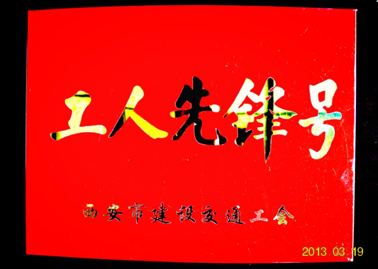 西安市市政建设(集团)有限公司 西安市市政建设(集团)有限公司