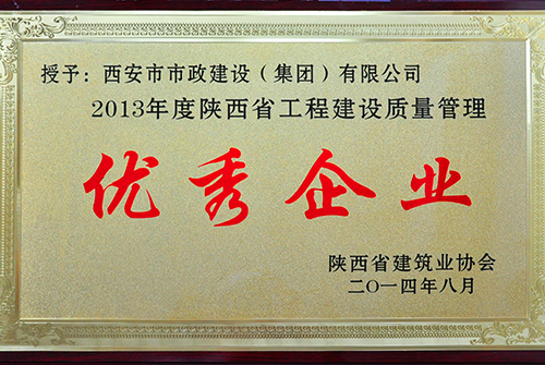陕西省建筑协会优秀企业